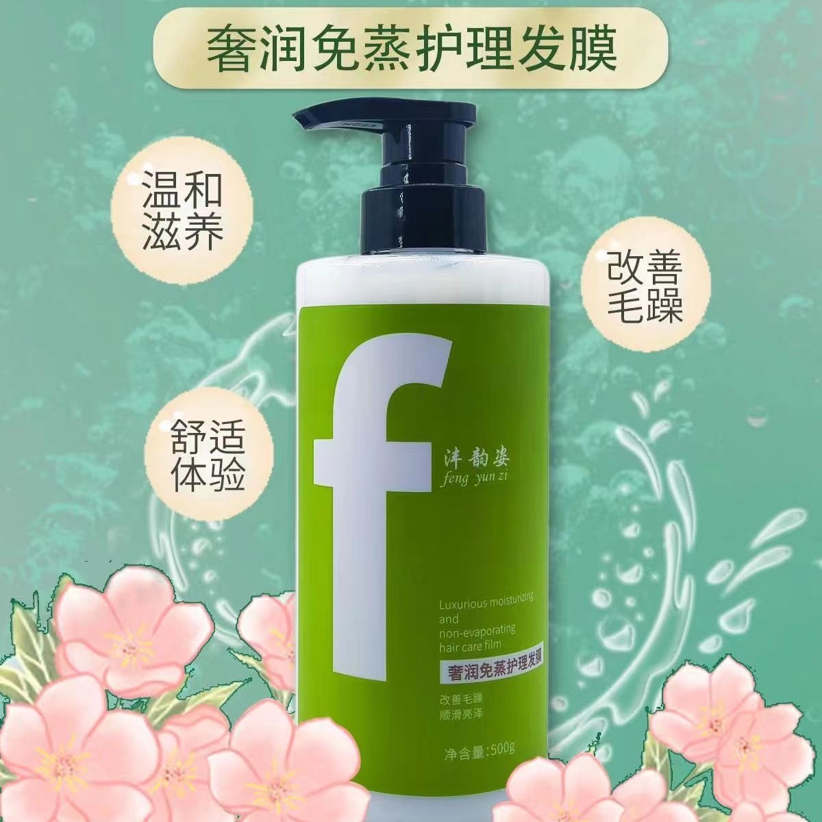 沣韻姿奢潤免蒸護理發膜